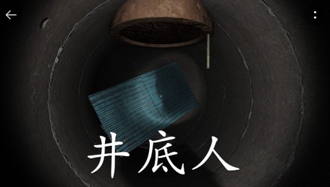 孙美琪疑案:井底人[图1]