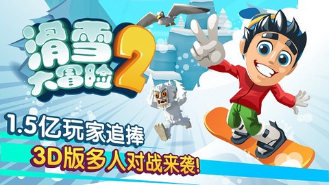 滑雪大冒险2图1