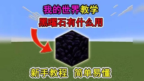 我的世界黑曜石有什么用[图1]