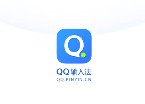 qq输入法[图1]