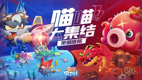 萌猫保卫战[图1]