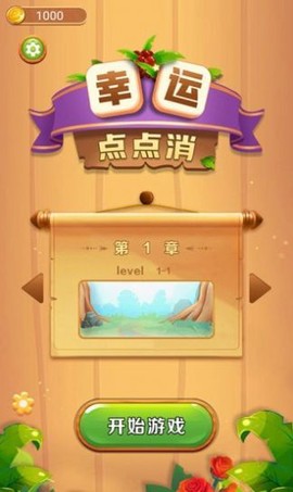 幸运点点消图2