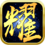 荣耀沙城