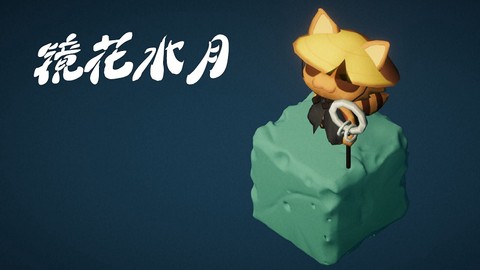 镜花水月图3