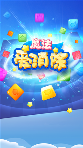 魔法爱消除[图1]
