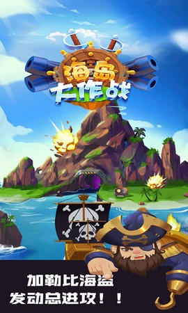 海岛大作战图2