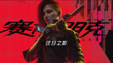 赛博朋克3099图1