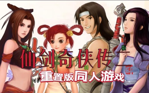 仙剑奇侠传二如何跑