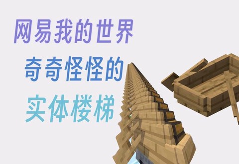 我的世界台阶怎么做