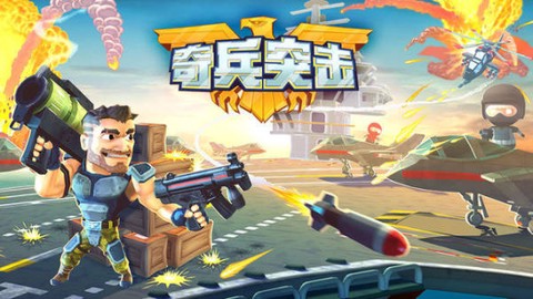 奇兵突击[图2]