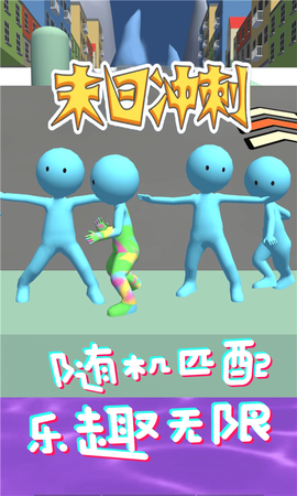 末日冲刺图1