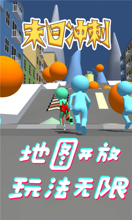 末日冲刺图2