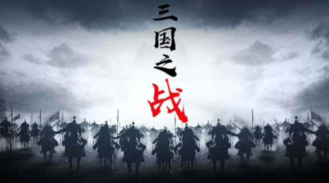 三国之战[图1]