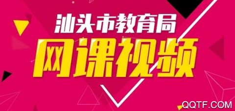 汕头教育云平台[图1]
