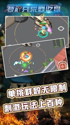 特种兵荒野吃鸡图1