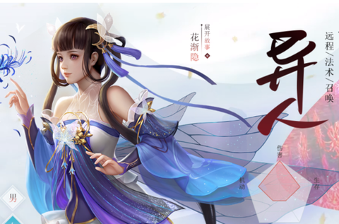 倩女幽魂手游异人怎么样