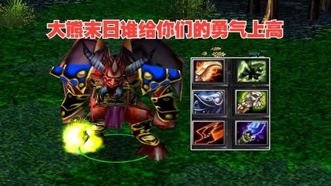 dota末日吃什么