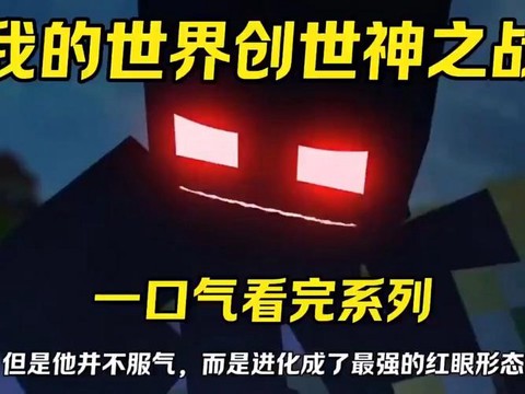 我的世界创世神叫什么[图1]