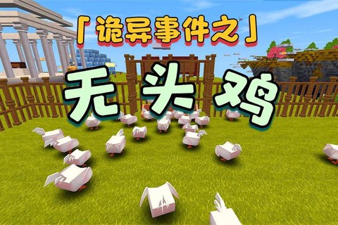 新版迷你世界如何喂鸡[图2]