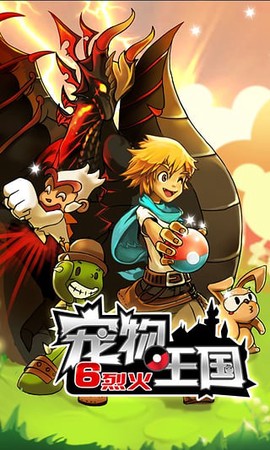 宠物王国6烈火图3