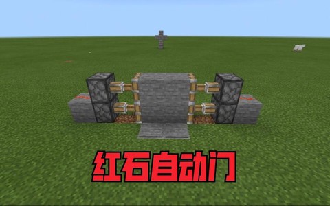 我的世界怎么造自动门