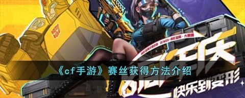cf手游赛斯怎么获得