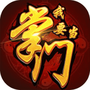我要当掌门