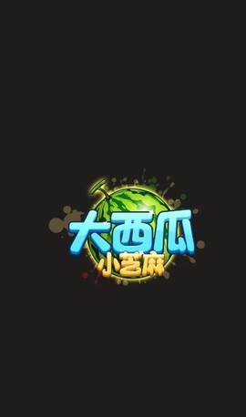 大西瓜小芝麻图1