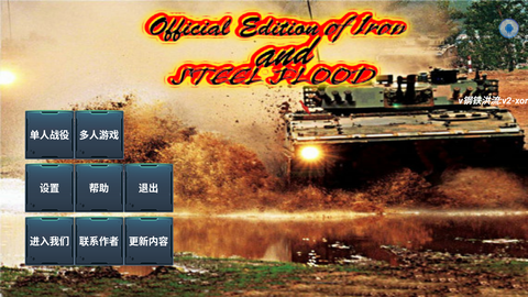 钢铁洪流2图1
