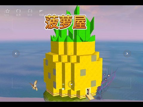 我的世界菠萝屋怎么做