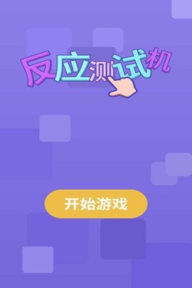 反应测试机图2