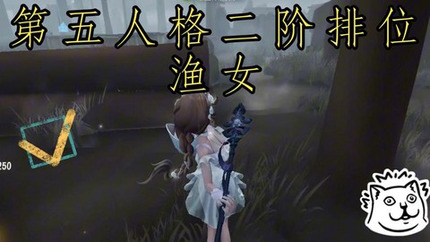 第五人格怎么变成二阶