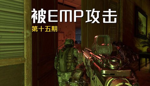 使命召唤emp是什么[图1]