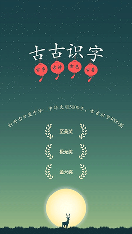 古古识字图1