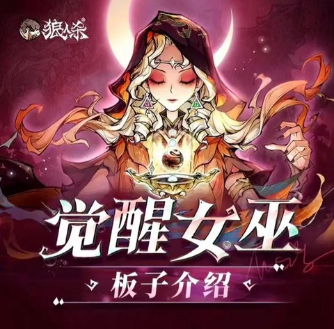 狼人杀女巫怎么杀图片[图1]