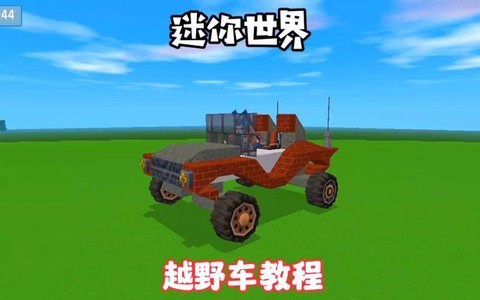 迷你世界怎么制造车