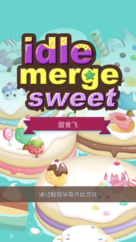 甜食飞:合并糖果图2