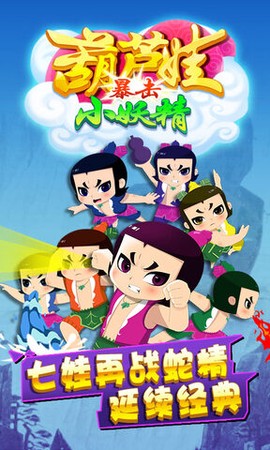 葫芦兄弟暴击小妖精[图1]