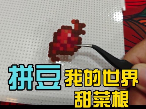 我的世界甜菜根怎么种