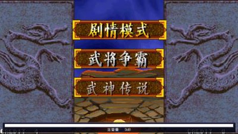 三国战纪之傲世三国图1