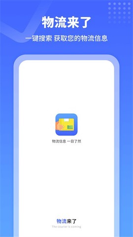 物流来了图1