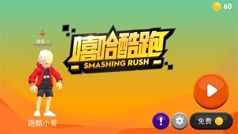 嘻哈酷跑[图1]
