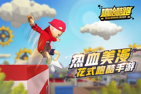 嘻哈酷跑图1