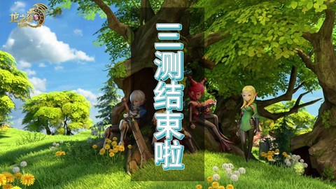 龙之谷29级刷什么图[图2]