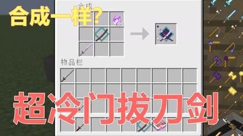 我的世界怎么做拔刀剑[图1]