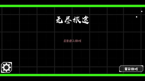 无尽旅途图2
