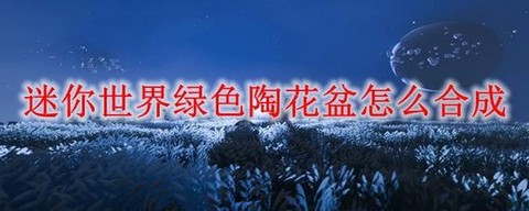 迷你世界怎么合成花盆[图2]