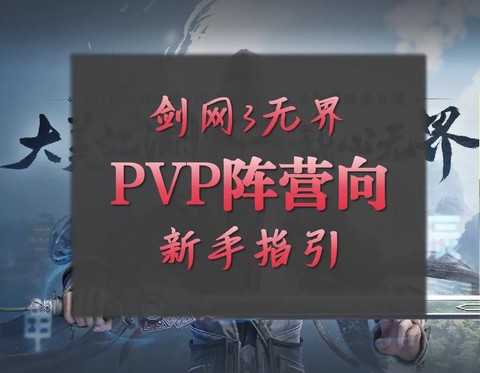 剑网3阵营怎么加入[图2]