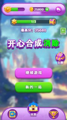 开心合成消除图1
