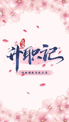 清宫升官记[图1]